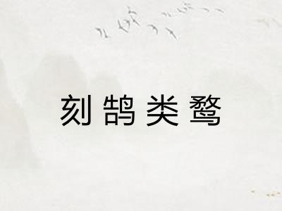 刻鹄类鹜