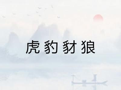 虎豹豺狼