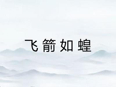 飞箭如蝗