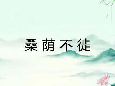 桑荫不徙