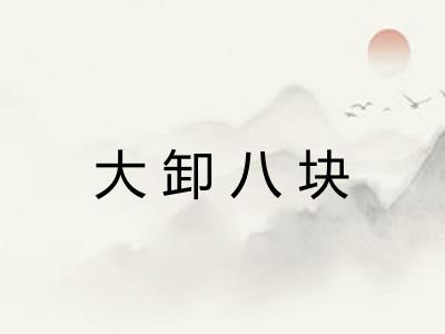 大卸八块