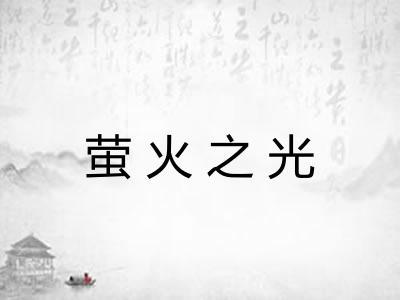 萤火之光