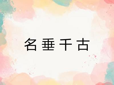 名垂千古