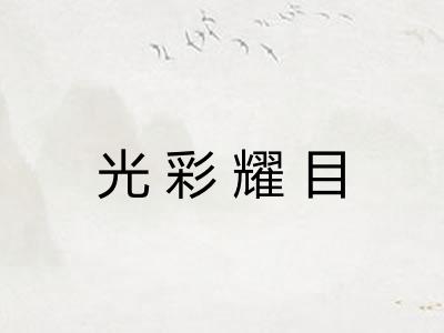光彩耀目