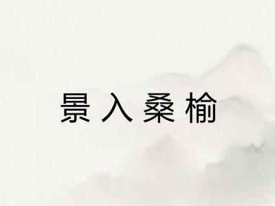 景入桑榆