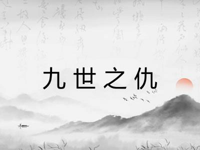 九世之仇