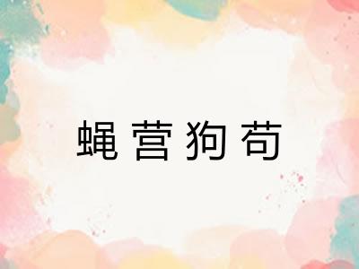 蝇营狗苟