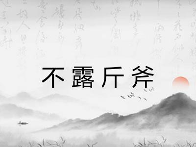 不露斤斧