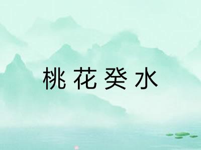 桃花癸水