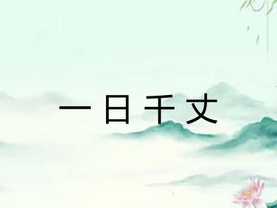 一日千丈