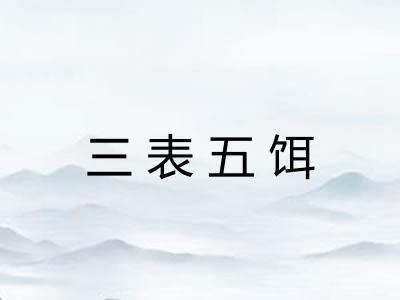 三表五饵 三表五饵