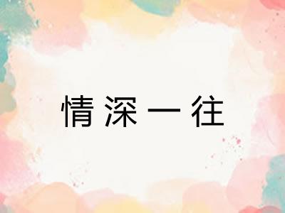 情深一往 情深一往