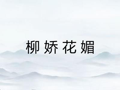 柳娇花媚