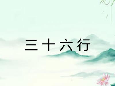 三十六行 三十六行