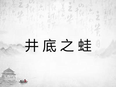 井底之蛙
