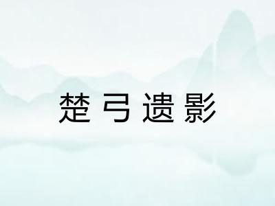楚弓遗影