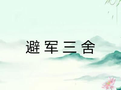 避军三舍