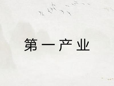 第一产业