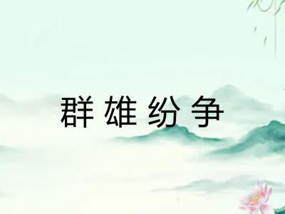 群雄纷争