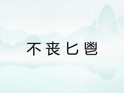 不丧匕鬯