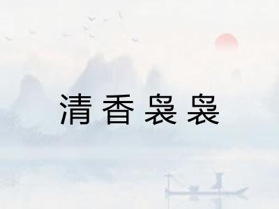 清香袅袅