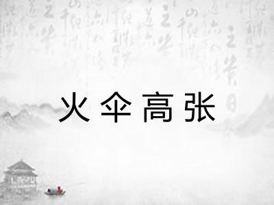 火伞高张