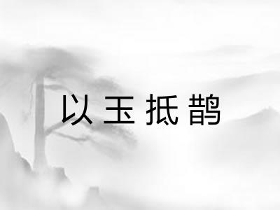 以玉抵鹊