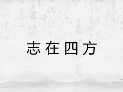 志在四方