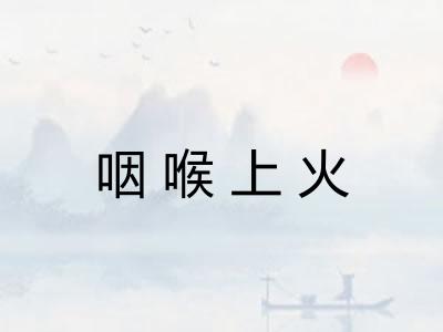 咽喉上火