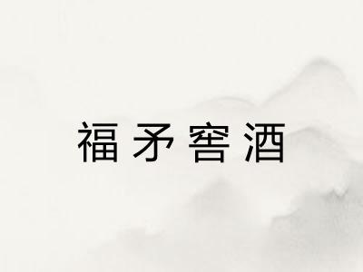 福矛窖酒