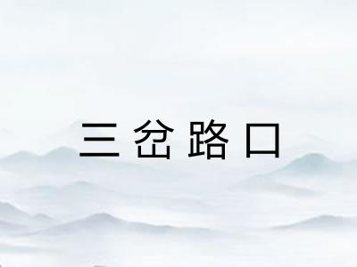 三岔路口