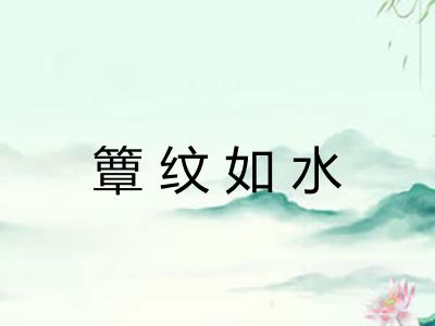簟纹如水
