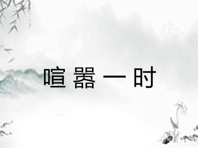 喧嚣一时