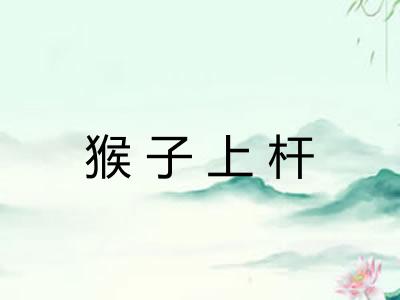猴子上杆