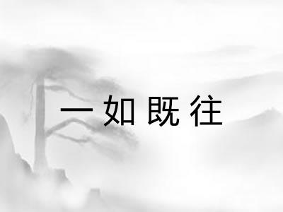 一如既往