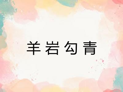 羊岩勾青