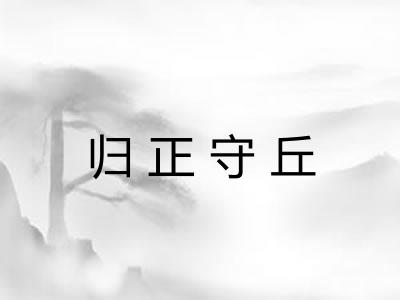 归正守丘