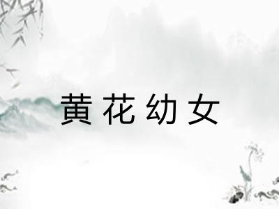 黄花幼女