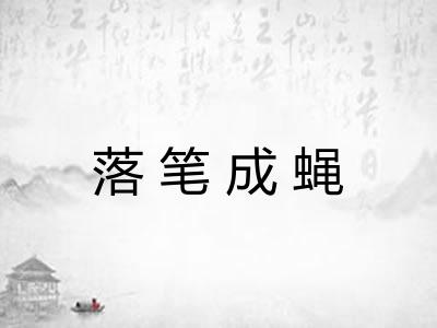 落笔成蝇