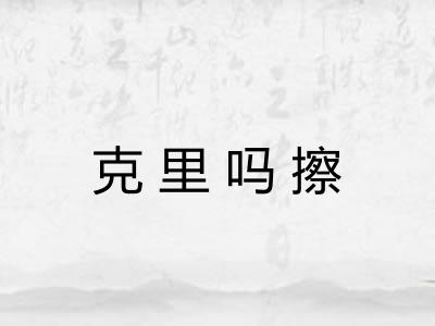 克里吗擦