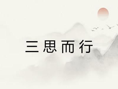 三思而行 三思而行