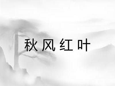 秋风红叶