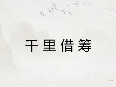 千里借筹