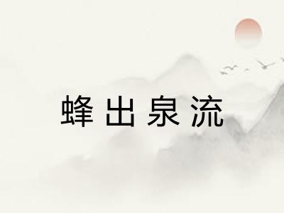 蜂出泉流