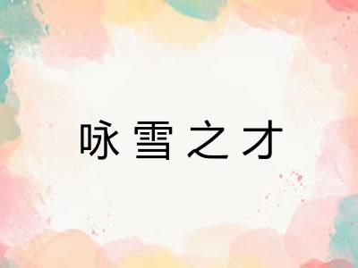 咏雪之才