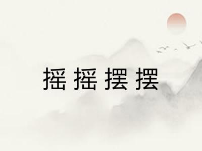 摇摇摆摆