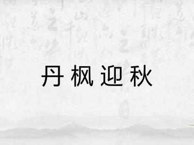 丹枫迎秋
