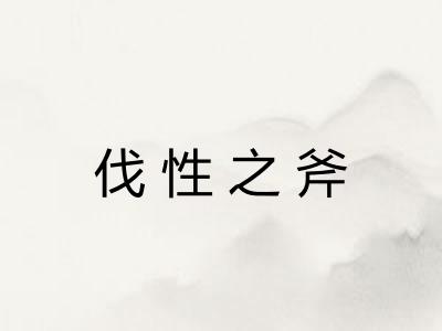 伐性之斧