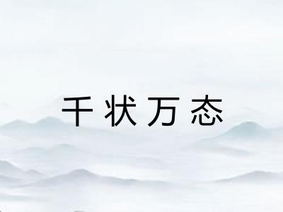 千状万态