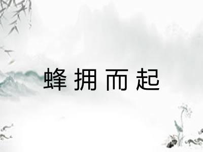 蜂拥而起